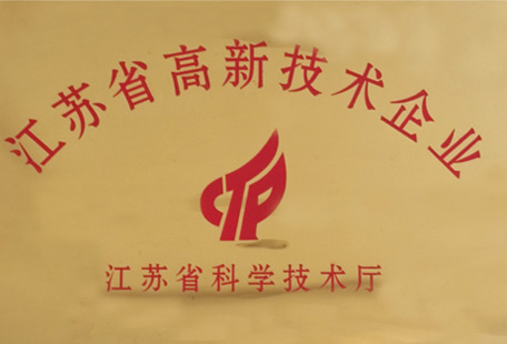 江蘇省高新技術(shù)企業(yè)